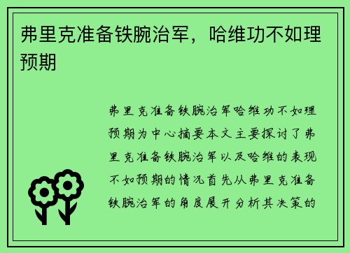 弗里克准备铁腕治军，哈维功不如理预期