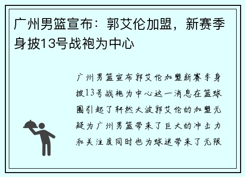 广州男篮宣布：郭艾伦加盟，新赛季身披13号战袍为中心