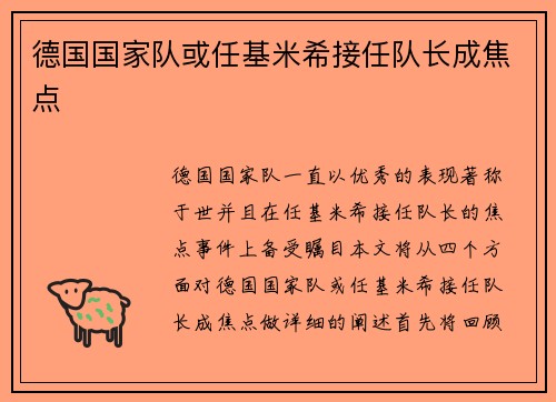 德国国家队或任基米希接任队长成焦点