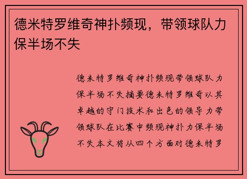 德米特罗维奇神扑频现，带领球队力保半场不失