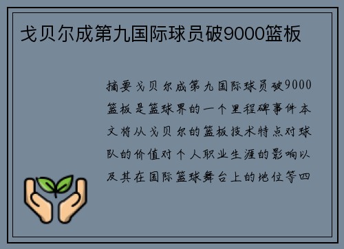 戈贝尔成第九国际球员破9000篮板