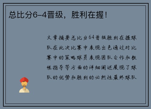 总比分6-4晋级，胜利在握！