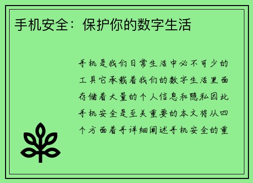 手机安全：保护你的数字生活
