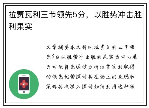 拉贾瓦利三节领先5分，以胜势冲击胜利果实