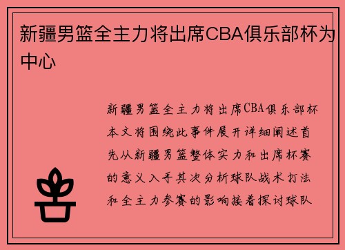 新疆男篮全主力将出席CBA俱乐部杯为中心