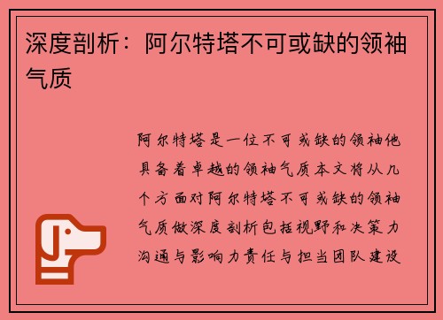 深度剖析：阿尔特塔不可或缺的领袖气质